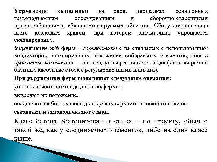 Укрупнение выполняют на спец. площадках, оснащенных грузоподъемным оборудованием и сборочно-сварочными приспособлениями, вблизи монтируемых объектов.