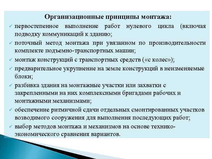 Организационные принципы монтажа: ü ü ü ü первостепенное выполнение работ нулевого цикла (включая подводку