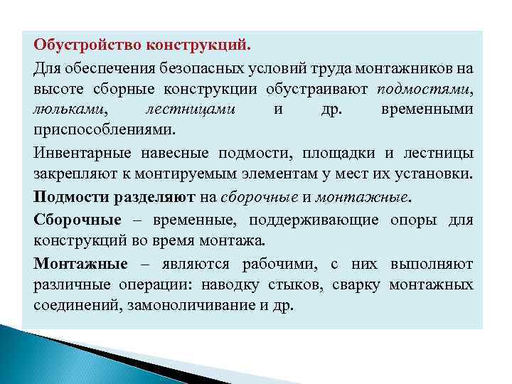 Обустройство конструкций. Для обеспечения безопасных условий труда монтажников на высоте сборные конструкции обустраивают подмостями,