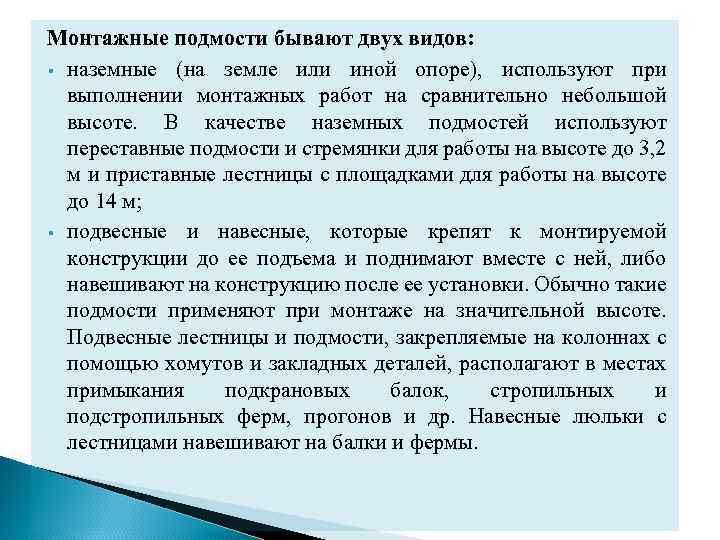 Монтажные подмости бывают двух видов: § наземные (на земле или иной опоре), используют при