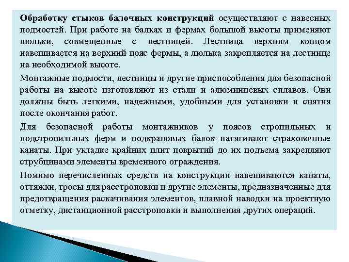 Обработку стыков балочных конструкций осуществляют с навесных подмостей. При работе на балках и фермах