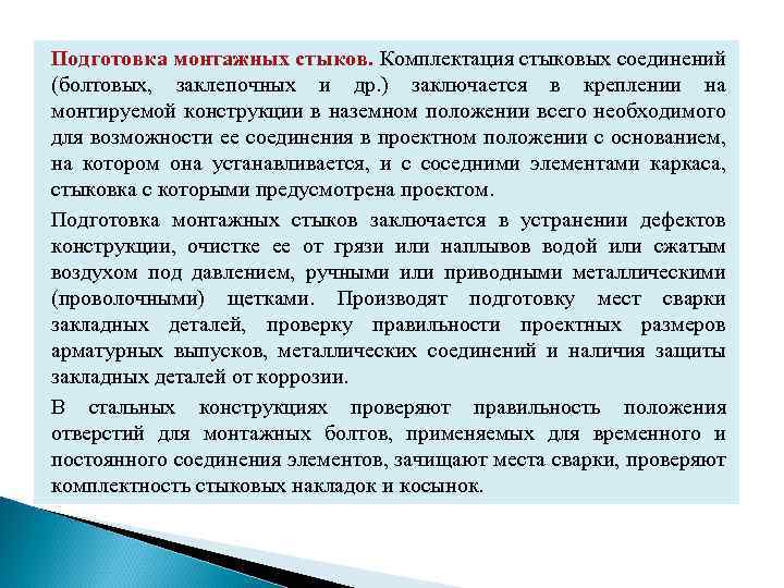 Подготовка монтажных стыков. Комплектация стыковых соединений (болтовых, заклепочных и др. ) заключается в креплении