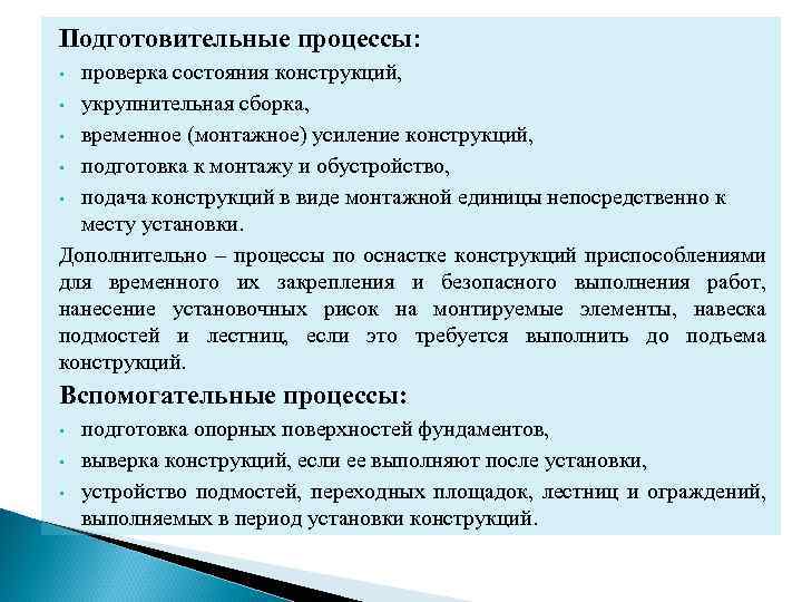 Подготовительные процессы: проверка состояния конструкций, • укрупнительная сборка, • временное (монтажное) усиление конструкций, •