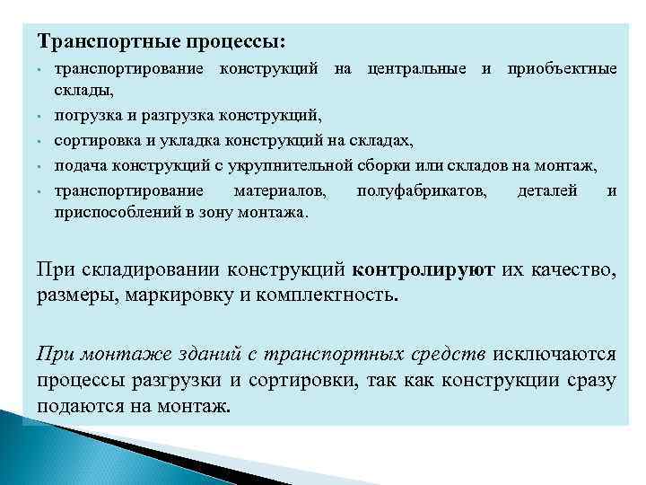 Транспортные процессы: • • • транспортирование конструкций на центральные и приобъектные склады, погрузка и