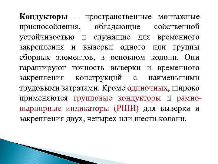 Кондукторы – пространственные монтажные приспособления, обладающие собственной устойчивостью и служащие для временного закрепления и