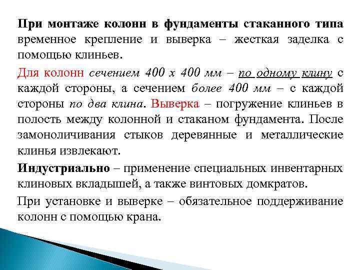 При монтаже колонн в фундаменты стаканного типа временное крепление и выверка – жесткая заделка