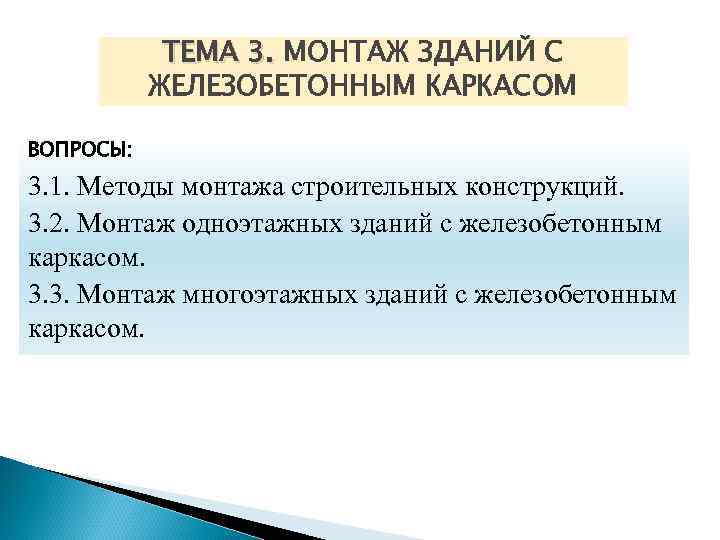 ТЕМА 3. МОНТАЖ ЗДАНИЙ С ЖЕЛЕЗОБЕТОННЫМ КАРКАСОМ ВОПРОСЫ: 3. 1. Методы монтажа строительных конструкций.