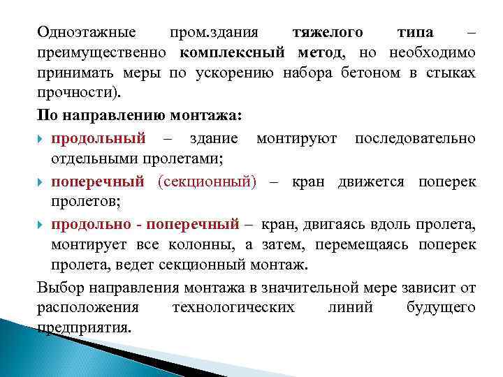 Одноэтажные пром. здания тяжелого типа – преимущественно комплексный метод, но необходимо принимать меры по