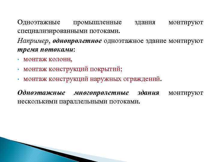 Одноэтажные промышленные здания монтируют специализированными потоками. Например, однопролетное одноэтажное здание монтируют тремя потоками: •