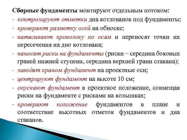 Сборные фундаменты монтируют отдельным потоком: • контролируют отметки дна котлованов под фундаменты; • проверяют