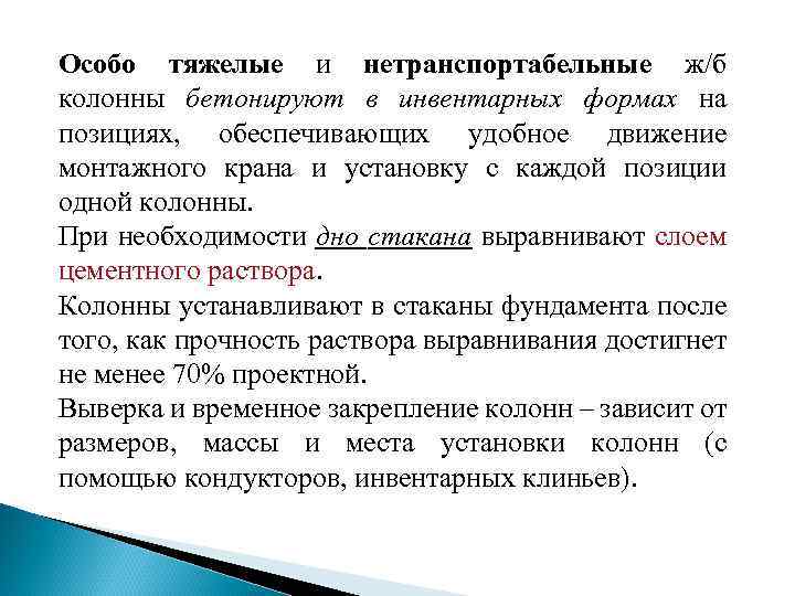 Особо тяжелые и нетранспортабельные ж/б колонны бетонируют в инвентарных формах на позициях, обеспечивающих удобное