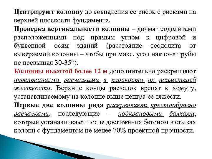 Центрируют колонну до совпадения ее рисок с рисками на верхней плоскости фундамента. Проверка вертикальности