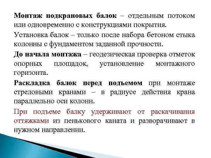 Монтаж подкрановых балок – отдельным потоком или одновременно с конструкциями покрытия. Установка балок –