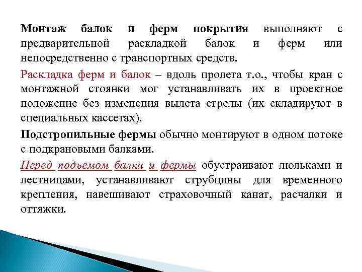 Монтаж балок и ферм покрытия выполняют с предварительной раскладкой балок и ферм или непосредственно