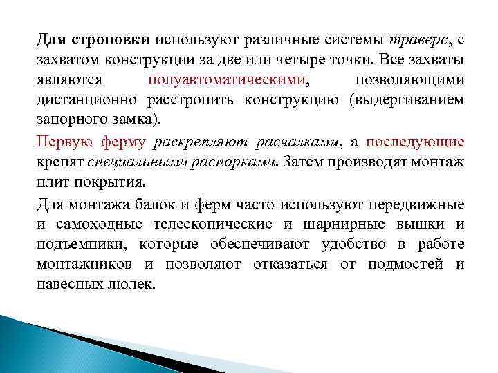 Для строповки используют различные системы траверс, с захватом конструкции за две или четыре точки.