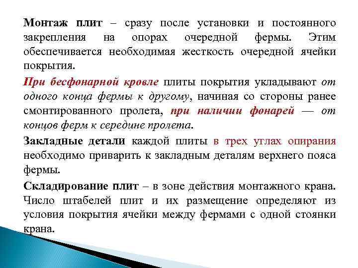 Монтаж плит – сразу после установки и постоянного закрепления на опорах очередной фермы. Этим