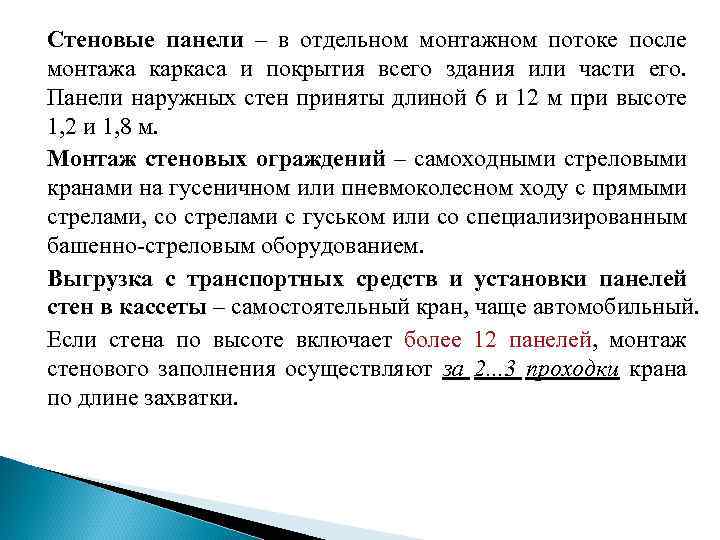 Стеновые панели – в отдельном монтажном потоке после монтажа каркаса и покрытия всего здания