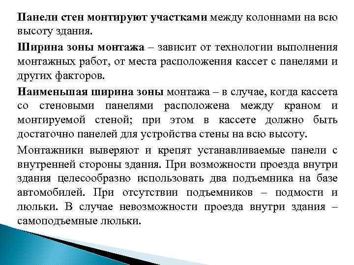 Панели стен монтируют участками между колоннами на всю высоту здания. Ширина зоны монтажа –