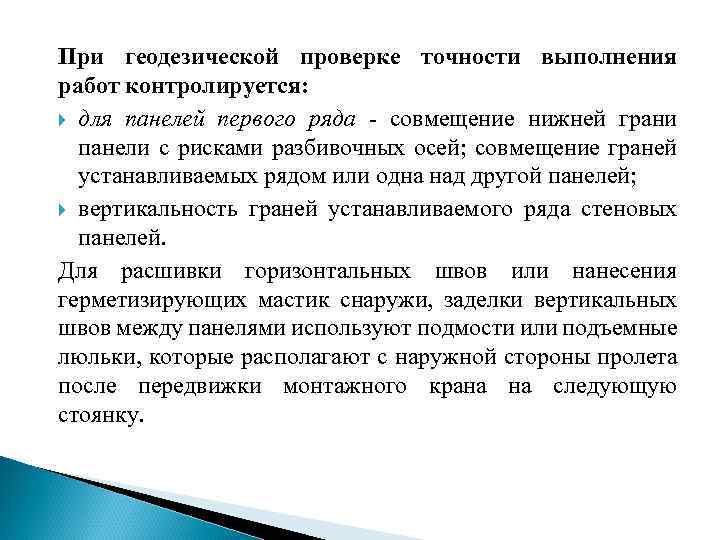 При геодезической проверке точности выполнения работ контролируется: для панелей первого ряда совмещение нижней грани