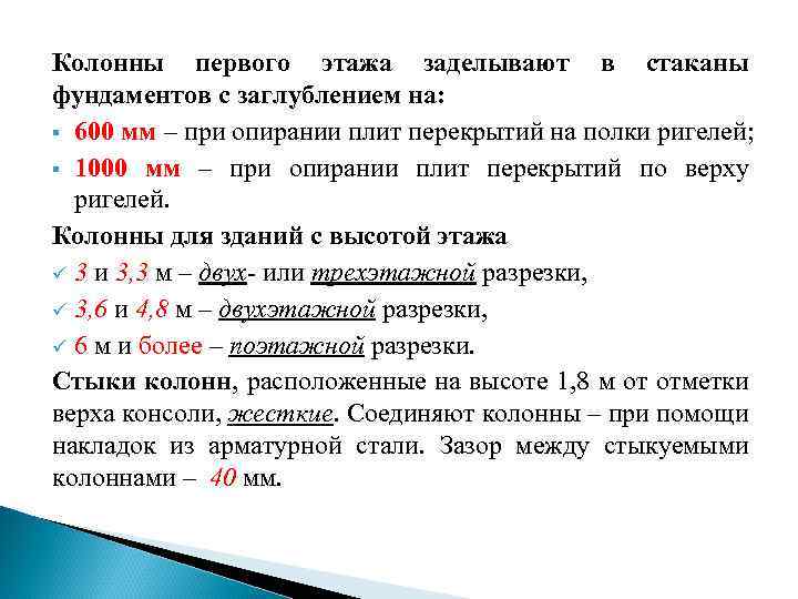 Колонны первого этажа заделывают в стаканы фундаментов с заглублением на: § 600 мм –