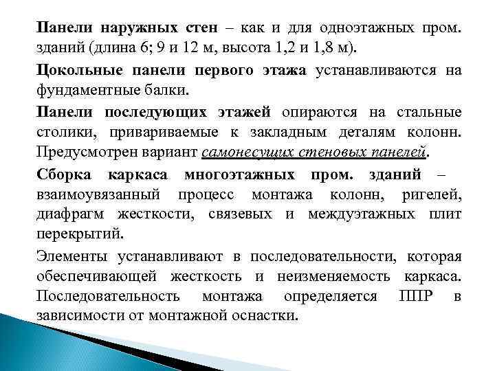 Панели наружных стен – как и для одноэтажных пром. зданий (длина 6; 9 и