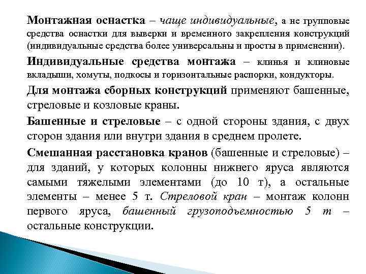 Монтажная оснастка – чаще индивидуальные, а не групповые средства оснастки для выверки и временного