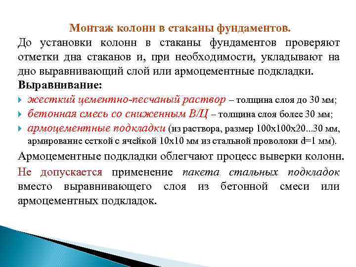 Монтаж колонн в стаканы фундаментов. До установки колонн в стаканы фундаментов проверяют отметки дна