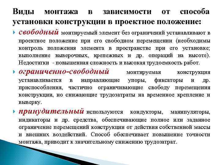 Виды монтажа в зависимости от способа установки конструкции в проектное положение: свободный монтируемый элемент