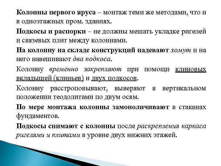 Колонны первого яруса – монтаж теми же методами, что и в одноэтажных пром. зданиях.