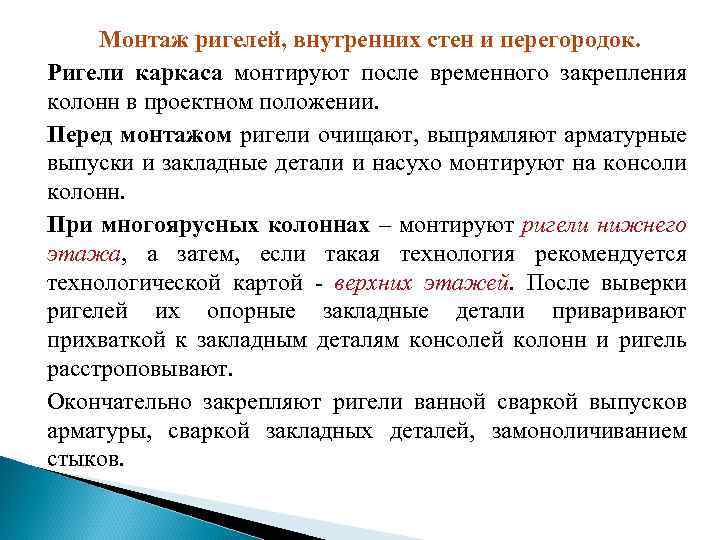 Монтаж ригелей, внутренних стен и перегородок. Ригели каркаса монтируют после временного закрепления колонн в