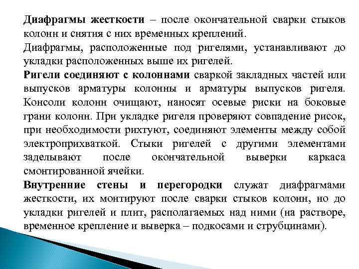 Диафрагмы жесткости – после окончательной сварки стыков колонн и снятия с них временных креплений.