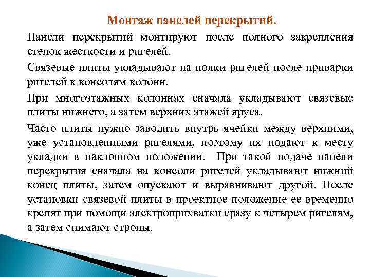 Монтаж панелей перекрытий. Панели перекрытий монтируют после полного закрепления стенок жесткости и ригелей. Связевые