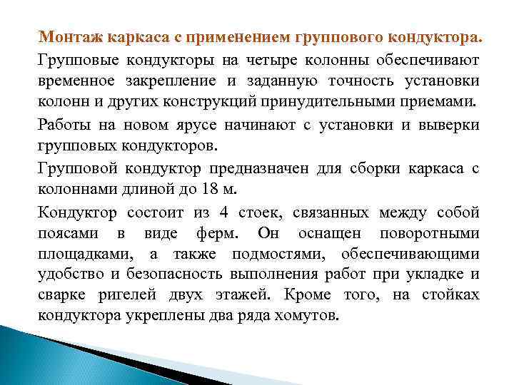 Монтаж каркаса с применением группового кондуктора. Групповые кондукторы на четыре колонны обеспечивают временное закрепление