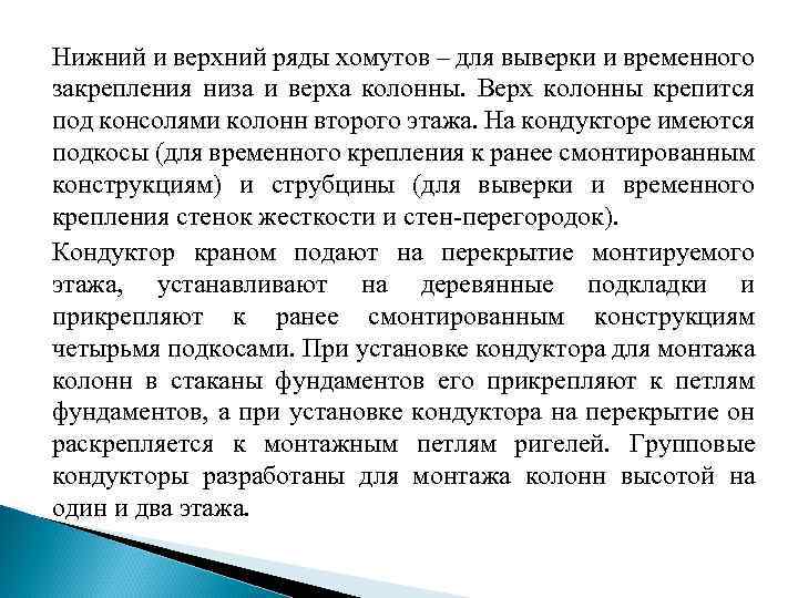 Нижний и верхний ряды хомутов – для выверки и временного закрепления низа и верха