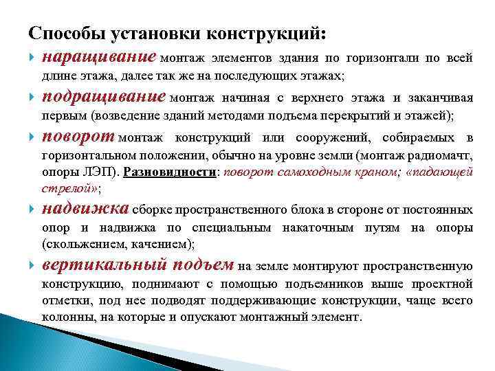 Способы установки конструкций: наращивание монтаж элементов здания по горизонтали по всей длине этажа, далее