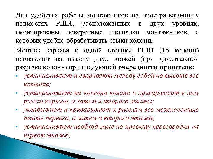 Для удобства работы монтажников на пространственных подмостях РШИ, расположенных в двух уровнях, смонтированы поворотные