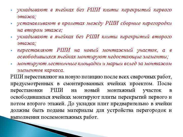 укладывают в ячейках без РШИ плиты перекрытий первого этажа; § устанавливают в пролетах между