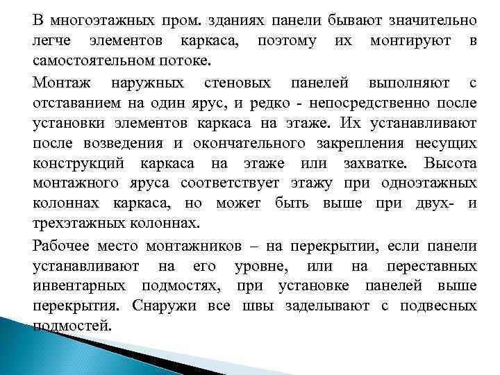 В многоэтажных пром. зданиях панели бывают значительно легче элементов каркаса, поэтому их монтируют в