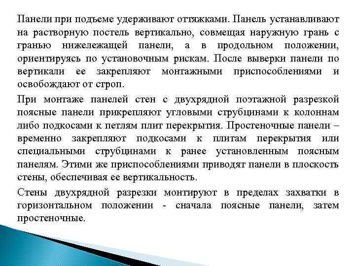 Панели при подъеме удерживают оттяжками. Панель устанавливают на растворную постель вертикально, совмещая наружную грань