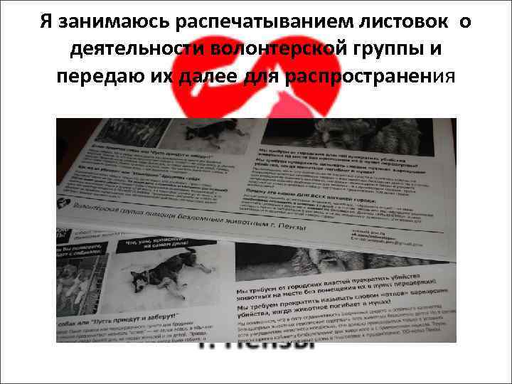 Я занимаюсь распечатыванием листовок о деятельности волонтерской группы и передаю их далее для распространения