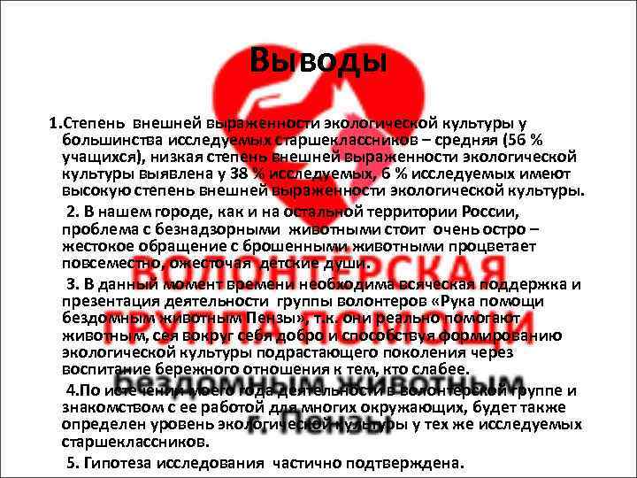 Выводы 1. Степень внешней выраженности экологической культуры у большинства исследуемых старшеклассников – средняя (56