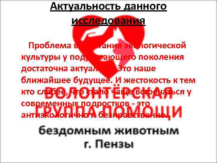 Актуальность данного исследования Проблема воспитания экологической культуры у подрастающего поколения достаточна актуальна. Это наше