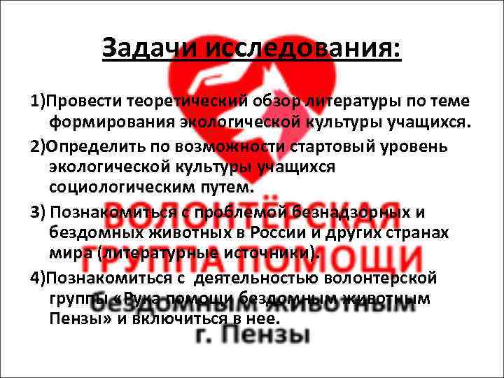Задачи исследования: 1)Провести теоретический обзор литературы по теме формирования экологической культуры учащихся. 2)Определить по
