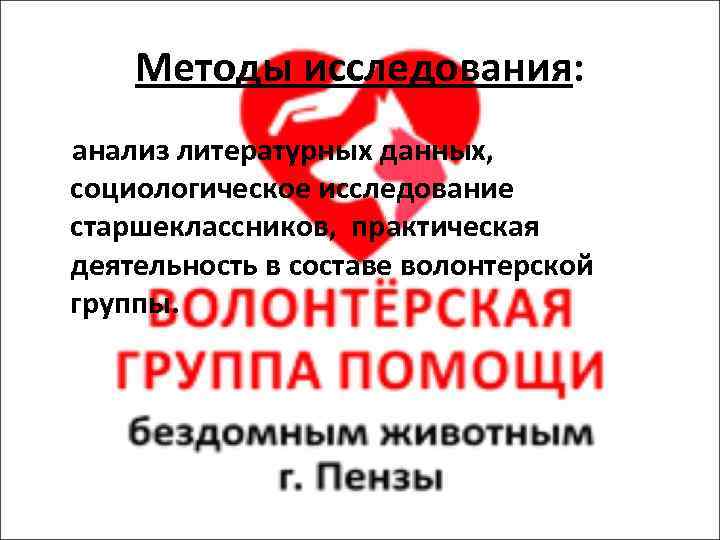 Методы исследования: анализ литературных данных, социологическое исследование старшеклассников, практическая деятельность в составе волонтерской группы.