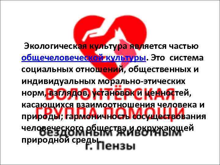 Экологическая культура является частью общечеловеческой культуры. Это система социальных отношений, общественных и индивидуальных морально-этических