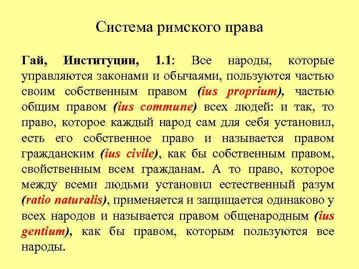 Система римского права Гай, Институции, 1. 1: Все народы, которые управляются законами и обычаями,