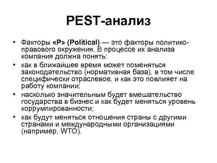 PEST-анализ • Факторы «P» (Political) — это факторы политикоправового окружения. В процессе их анализа