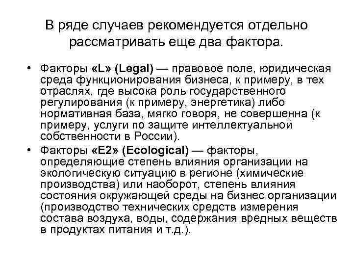 В ряде случаев рекомендуется отдельно рассматривать еще два фактора. • Факторы «L» (Legal) —