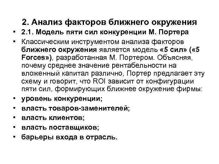 2. Анализ факторов ближнего окружения • 2. 1. Модель пяти сил конкуренции М. Портера