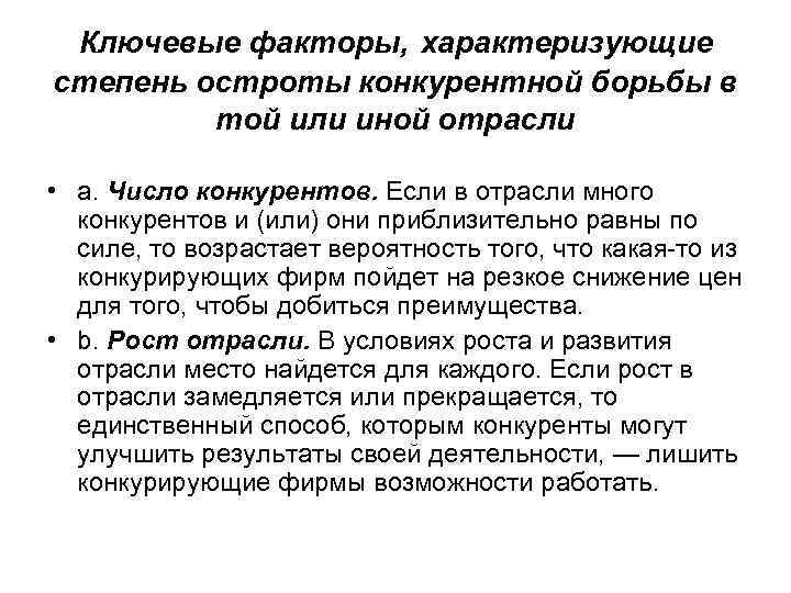 Ключевые факторы, характеризующие степень остроты конкурентной борьбы в той или иной отрасли • a.